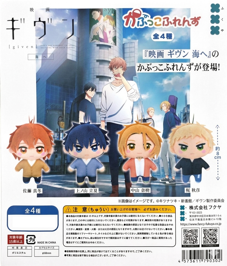 Set 4 Peluches Given - Mafuyu, Uenoyama, Haruki, Akihiko - Fukuya 8cm